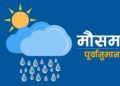 आज दिउँसो देशभर आंशिक बदली हुने