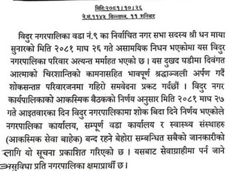 विदुरमा भोलि शोक विदा