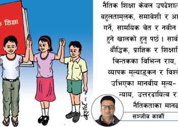 पाठ्यक्रममा नैतिक शिक्षा