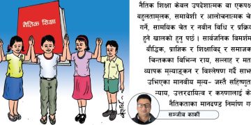 पाठ्यक्रममा नैतिक शिक्षा