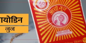 नुन पनि गुणस्तरहीन! आयोडिनविहीन नुन बिक्री रोक्न माग